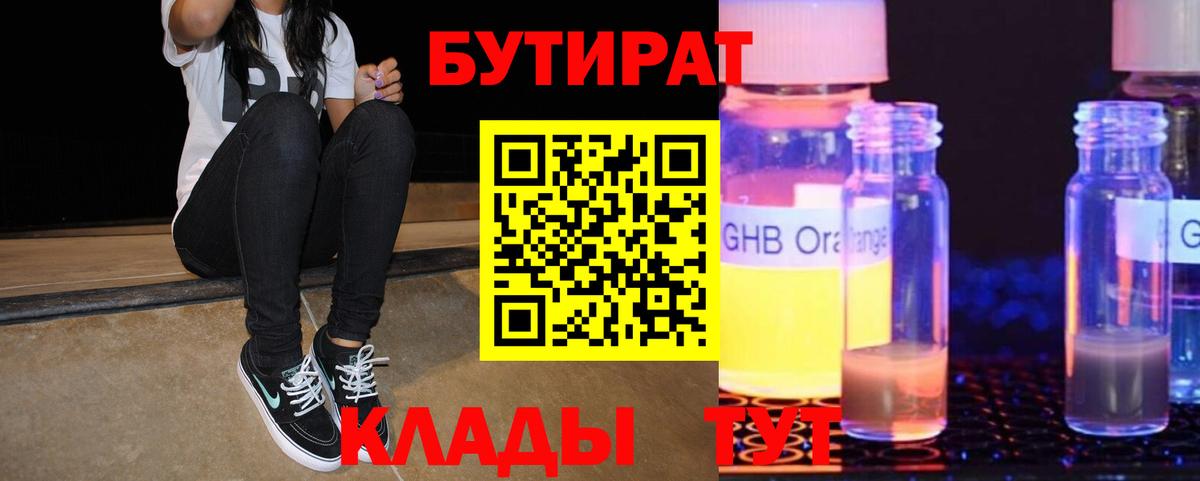 БУТИРАТ  Краснодар  Бутират GHB 
